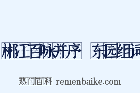 郴江百咏并序·东园组词是什么意思的图片